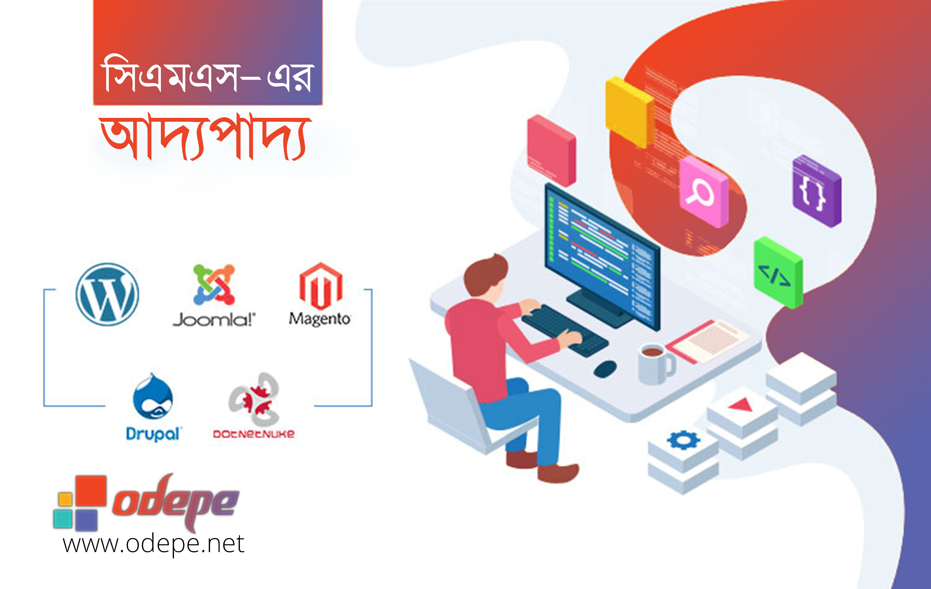 ওয়েব কনটেন্ট ম্যানেজমেন্ট - CMS